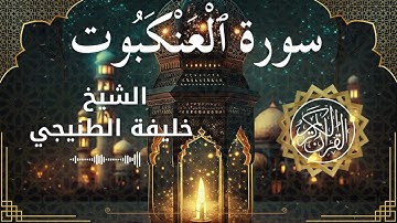 29 Surat Al Ankabut  Al Sheikh Khalifa Al Tunaiji الشيخ خليفة الطنيجي   سورة العنكبوت كاملة