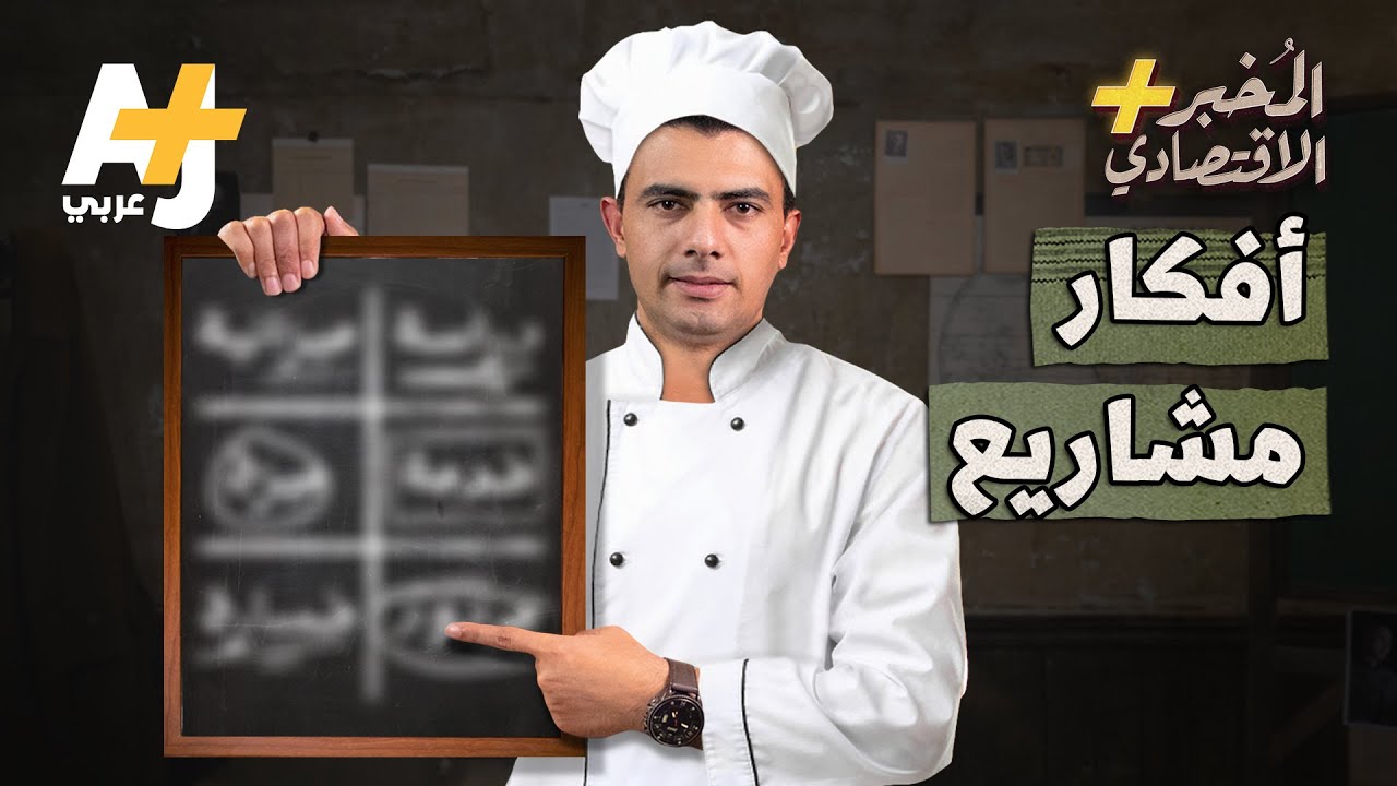 المُخبر الاقتصادي+ | كيف تقلِّد فكرة مشروع تجاري ناجح بشكل صحيح؟