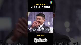 [놀면 뭐하니 숏츠] 좀 상투적인 편^^ 타격감 좋은 김혜윤 | 놀면 뭐하니 | TVPP | MBC 210213 방송