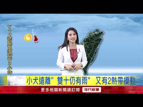 年代氣象／ 小犬移入台灣海峽！ 暴風圈縮「持續減弱」