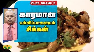 Chef Damu சுவையான பள்ளிப்பாளையம் சிக்கன் Pallipalayam Chicken | Chicken gravy | Adupangarai Jaya TV