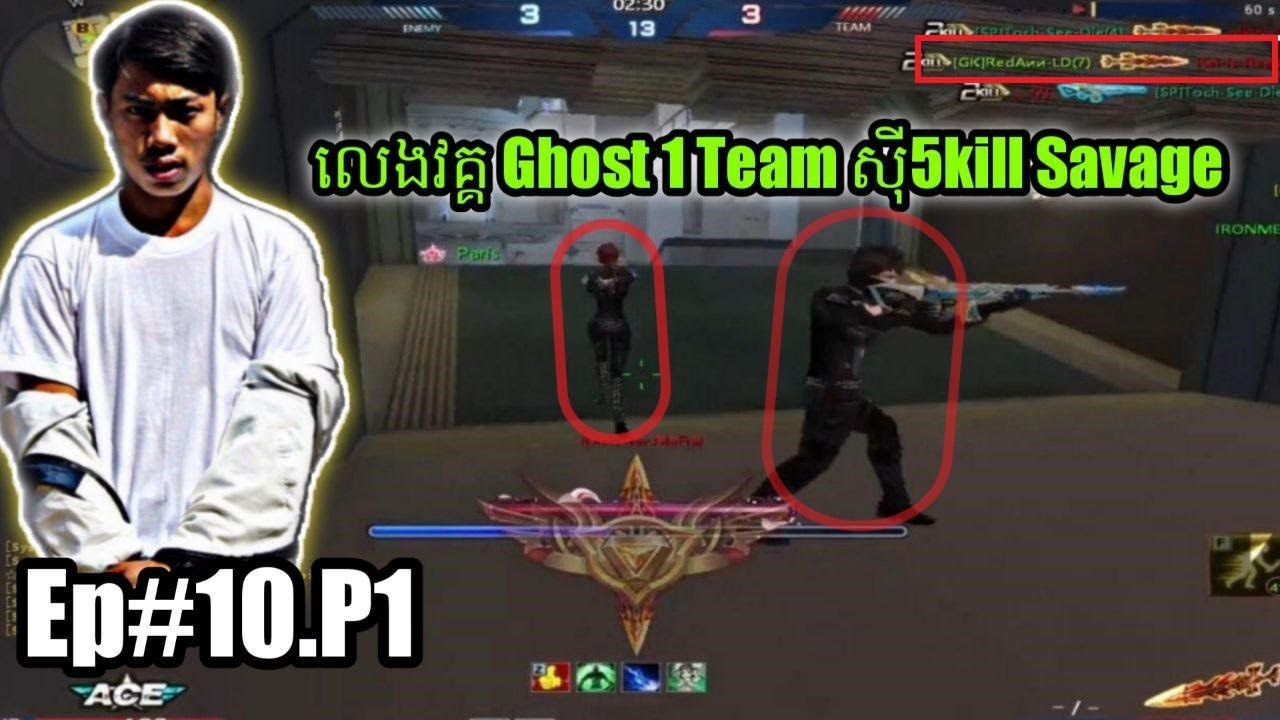 AK2 Khmer/លេងវគ្គ Ghost ជាមួយ All Bro 1 Team សីុ5kill savage#10.P1