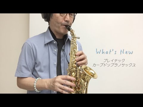 What's New]iazz プレイテックカーブドソプラノサックス で吹いてみ