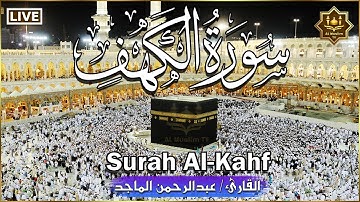 سورة الكهف كاملة مكتوبة تلاوة عذبة هادئة تريح النفس 💚 القارئ عبد الرحمن الماجد Surah Al kahf