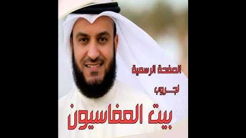 ما تيسر من سورة غافر 1429 بصوت الشيخ مشارى راشد العفاسي