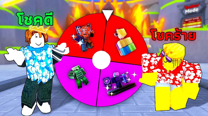 แข่งลง Endless ด้วยการสุ่มตัวละคร Toilet Tower Defense
