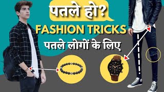 Fashion Tips For Skinny Guys|Patle Ladko Ke Liye Fashion Tips🔥In Hindi(Ultimate Guide)| Men Fashions