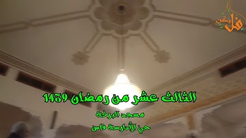فليكنTV (تلاوة لن تمل منها برواية ورش تراويح العشاء لليوم الثالث عشر من رمضان مسجد البركة 1439)