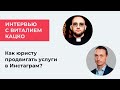 Как юристу продвигаться в Инстаграм? Интервью Дмитрия Засухина с Виталием Кацко