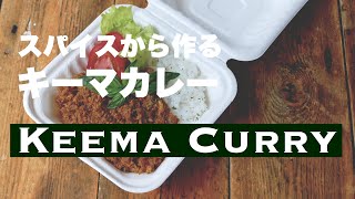 【自宅でスパイスカレー】スパイスセットで簡単に作れるキーマカレーが最高に美味しい！