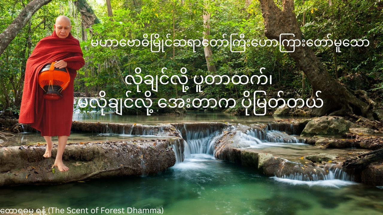 အစစ်အမှန် ငြိမ်းချမ်းရာ 