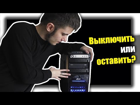 Миф: Нужно ли выключать компьютер?