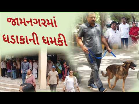 જામનગરમાં ધડાકાની ધમકી : નેતાઓનાં શ્વાસ અધ્ધર - સુરક્ષા તંત્ર ખડેપગે