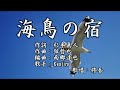 【新曲】「海鳥の宿」Kenjiro 歌唱:修吾