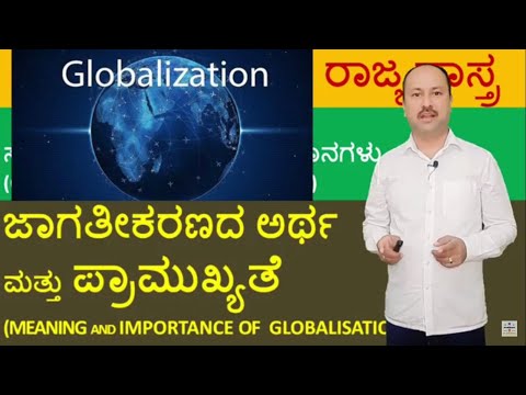 ಜಾಗತೀಕರಣ-ಅರ್ಥ & ಪ್ರಾಮುಖ್ಯತೆ | Globalization-Meaning and Importance | 2nd puc political science| SG