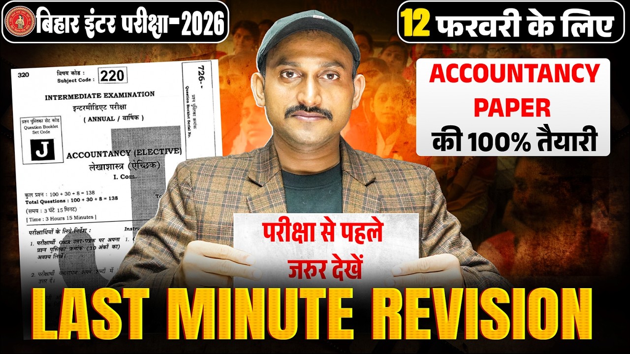 12th Accountncy Last Minute Revision Bihar Board|12th Objective Question |परीक्षा की 100% तैयारी
