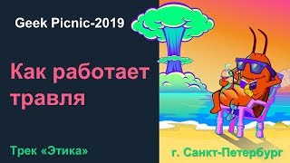 КАК РАБОТАЕТ ТРАВЛЯ? [Geek Picnic-2019]