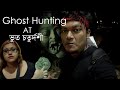    bhoot choturdoshi special ghost hunting vlog  samratvlog  103