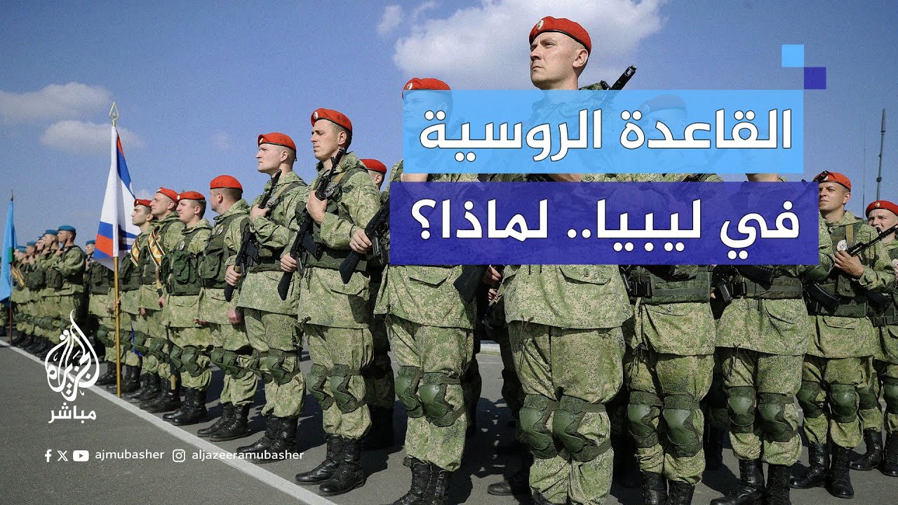 ماذا قال السفير الروسي لدى ليبيا عن إنشاء قاعدة عسكرية روسية في ليبيا؟