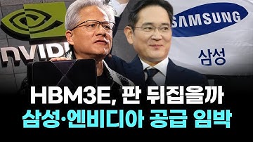 "엔비디아도 기다린다"…삼성전자, HBM 판 뒤집을까