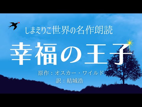 【泣ける名作朗読】幸せとは何か〜悲しくも美しい物語「幸福の王子」オスカー・ワイルド【元NHK フリーアナウンサー島永吏子】