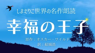 【泣ける名作朗読】幸せとは何か〜悲しくも美しい物語「幸福の王子」オスカー・ワイルド【元NHK フリーアナウンサー島永吏子】