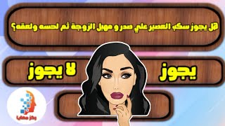 أسئلة محرجة للمتزوجين البعض لا يسألها +18 | ركز معايا