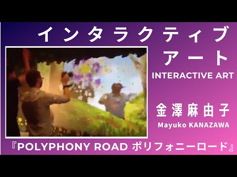【インタラクティブアート】Polyphony Road (ポリフォニーロード)