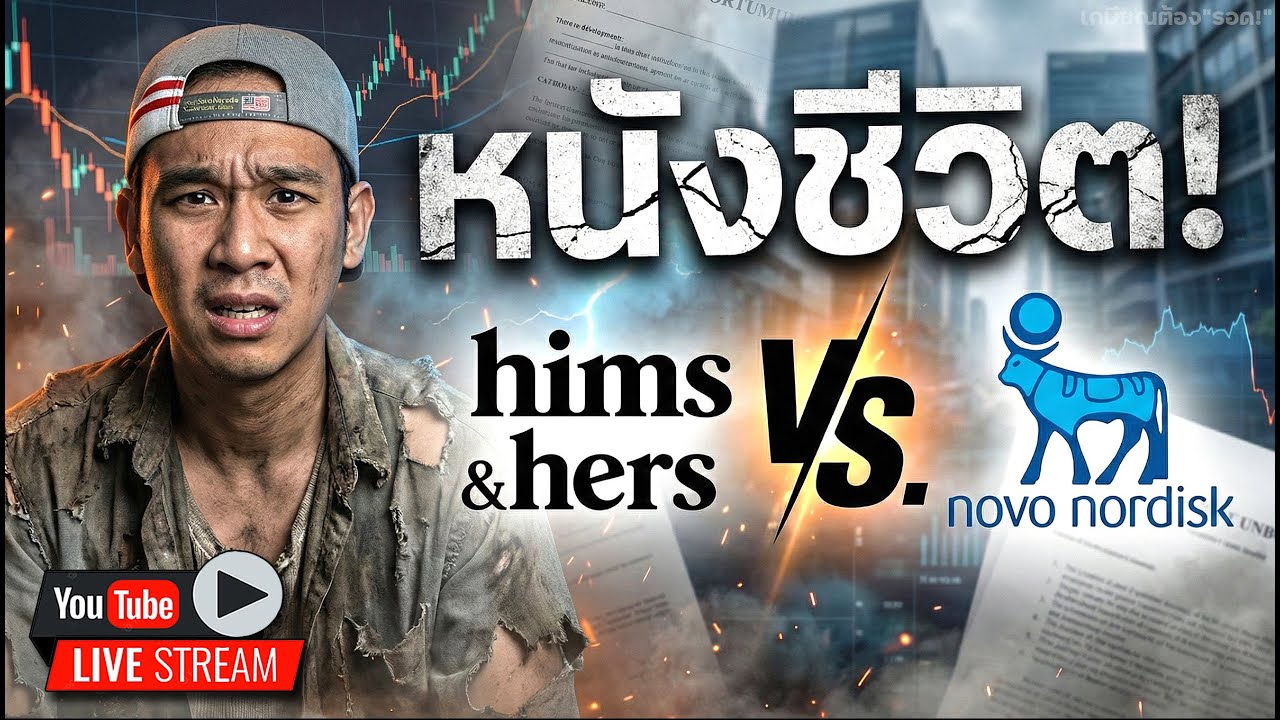 NVO พุ่ง! HIMS โดดหนีตาย!! "แอ๊ด" ขายเกลี้ยง 3 หุ้น!