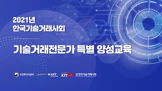 [live] 기술거래전문가 특별 양성교육3