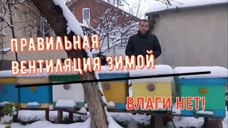 Правильная Вентиляция Зимой - Влаги Нет!