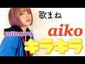 TVものまねグランプリで披露した【aiko/キラキラ】を【歌まね】してみた。
