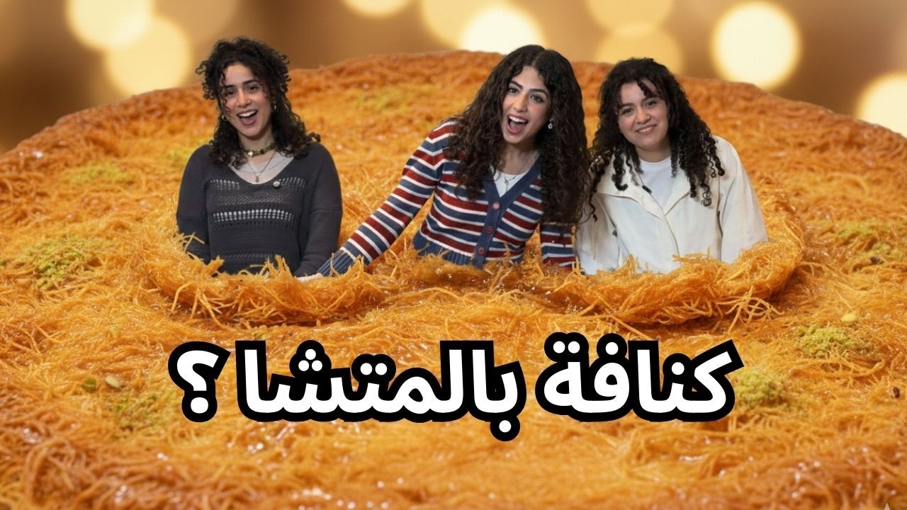 🥮 شاهد اخر صيحات الكنافة فى ٢٠٢٦