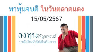 มองหาหุ้นปิดดี ในวันตลาดแดง 15/05/2567