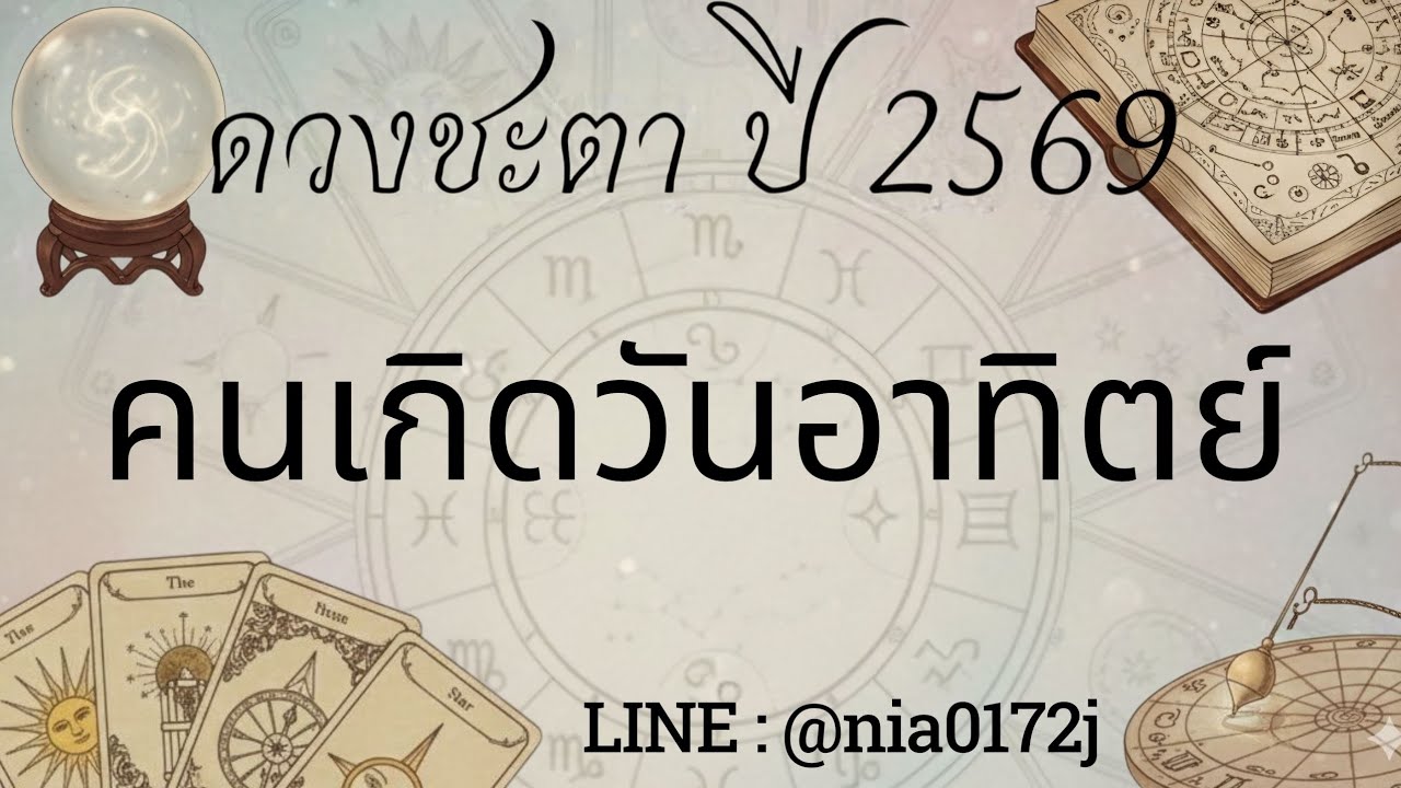 ดวงชะตา ปี 2569 | คนเกิดวันอาทิตย์ | อดีตแก้ไขไม่ได้ อย่าทำให้เป็นอุปสรรค (Line : @nia0172j )