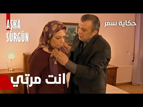 مسلسل حكاية سمر - مقطع من الحلقة 31 | Aşka Sürgün |