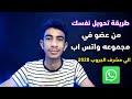 حقيقة تحويل نفسك من عضو في مجموعه الواتس اب لمشرف الجروب 2020 مضمونه 100 