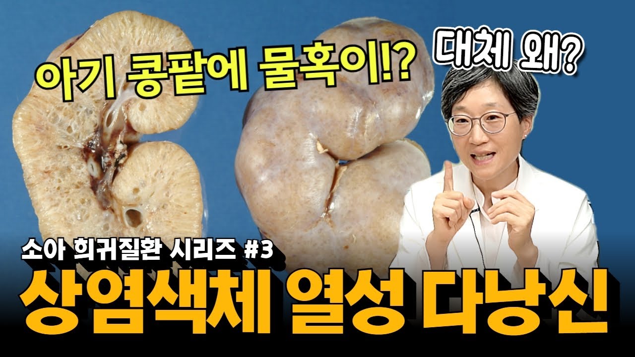 (EP168) 아기 신장에 물혹이 있는 병, 상염색체 열성 다낭성 신종 | 서울대병원 소아청소년과 강희경 교수, 간담췌외과 김지영 전임의