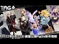 [Figure速報] 2022年5月22日 壽屋公開Figure新作情報