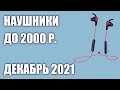 ТОП—10. Лучшие беспроводные наушники до 2000 руб. Рейтинг на Май!