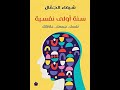 مراجعه كتاب سنه اوله نفسيه شيماء الجمال