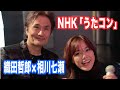 相川七瀬×織田哲郎 #NHK #うたコン 現場より 見逃しは #NHKプラス 【オダテツ3分トーキング】#織田哲郎Youtube