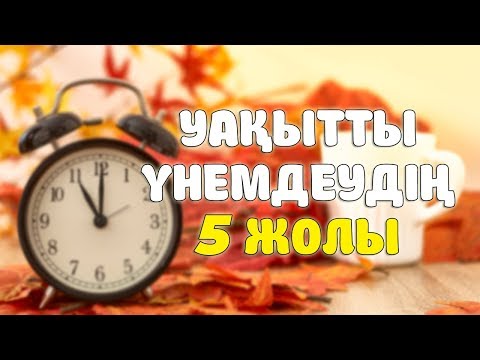 Бейне: Уақытты үнемдеудің тағы 5 әдісі немесе көп жұмысты қалай табуға болады