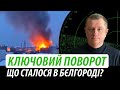 Ключовий поворот. Що сталося в Бєлгороді? | Володимир Бучко