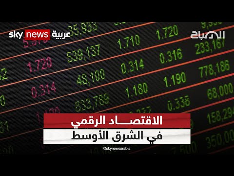 الاقتصاد الرقمي في الشرق الأوسط سيتفوق على العالمي في 2030 الصباح