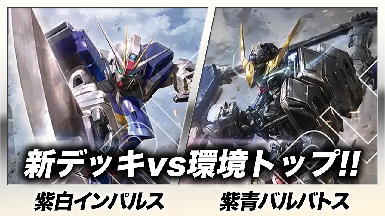 Gundam Card] Purple/White Impulse vs. Purple/Blue Barbatos