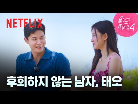 <strong>태오</strong> &amp;amp; 시안, 솔직한 마음을 주고 받는 두 사람, 지옥도는 눈물바다😭 | 10화 클립 | 솔로지옥 시즌4 | 넷플릭스