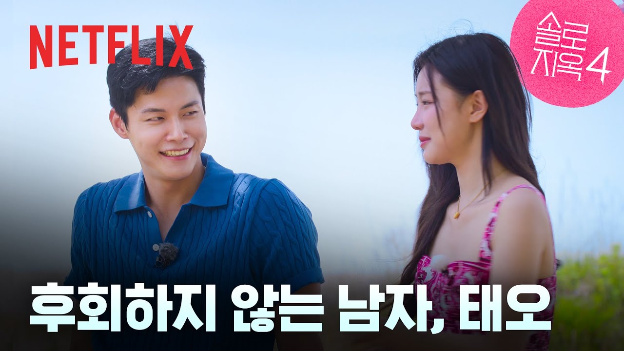 태오 & 시안, 솔직한 마음을 주고 받는 두 사람, 지옥도는 눈물바다😭 | 10화 클립 | 솔로지옥 시즌4 | 넷플릭스