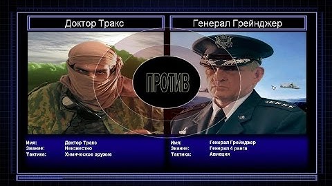 C&C Generals Zero Hour поединок 6: Генерал Химикатов против Генерала Авиации