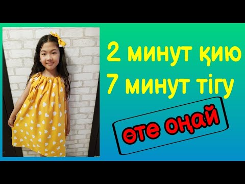 Бейне: Көйлек қалай тігіледі?